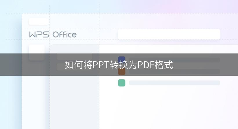 如何将PPT转换为PDF格式