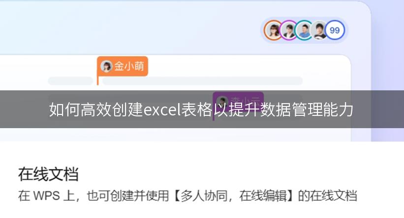 如何高效创建excel表格以提升数据管理能力