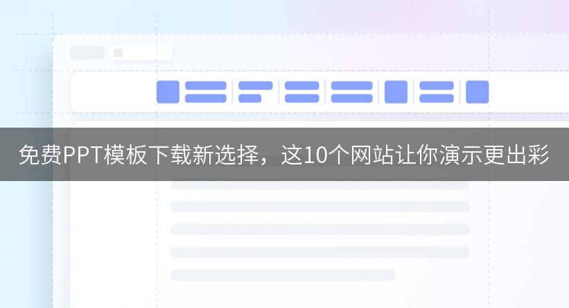 免费PPT模板下载新选择，这10个网站让你演示更出彩