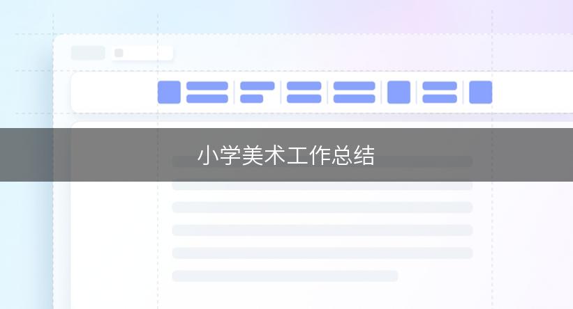 小学美术工作总结