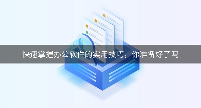 快速掌握办公软件的实用技巧，你准备好了吗