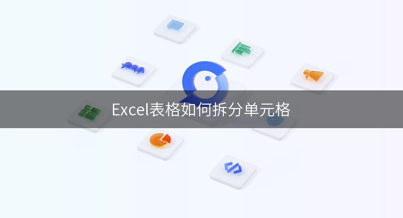 Excel表格如何拆分单元格