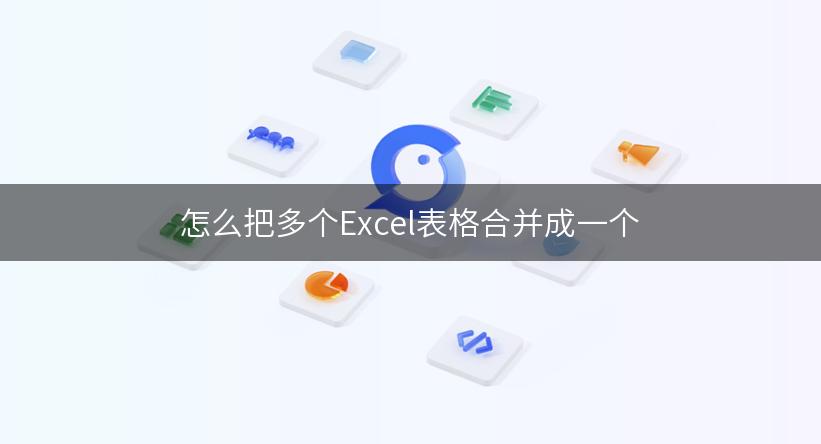 怎么把多个Excel表格合并成一个