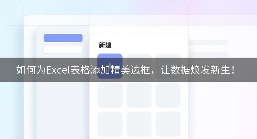 如何为Excel表格添加精美边框，让数据焕发新生！