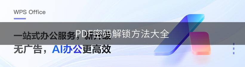 PDF密码解锁方法大全