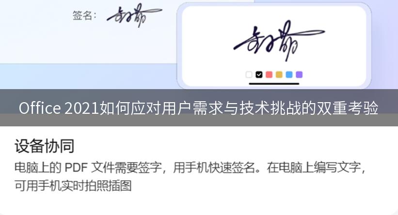 Office 2021如何应对用户需求与技术挑战的双重考验