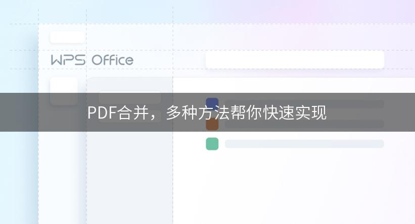 PDF合并，多种方法帮你快速实现