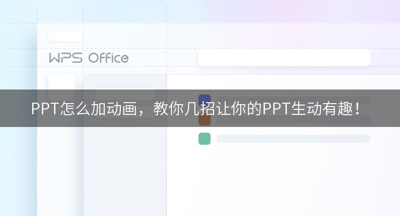 PPT怎么加动画，教你几招让你的PPT生动有趣！