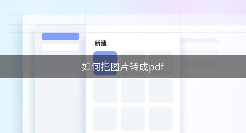 如何把图片转成pdf