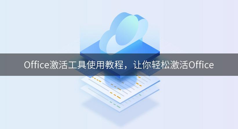 Office激活工具使用教程，让你轻松激活Office