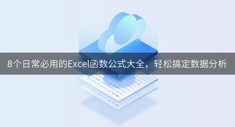 8个日常必用的Excel函数公式大全，轻松搞定数据分析