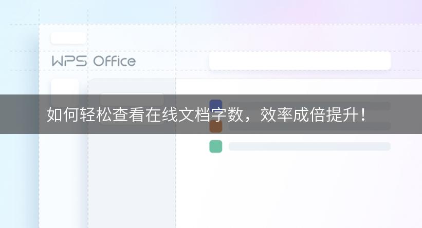 如何轻松查看在线文档字数，效率成倍提升！