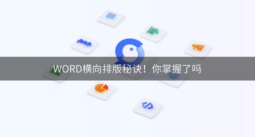 WORD横向排版秘诀！你掌握了吗