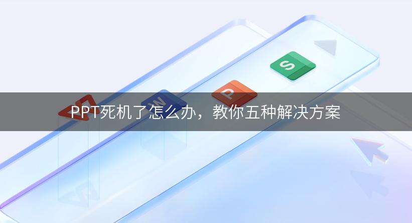 PPT死机了怎么办，教你五种解决方案