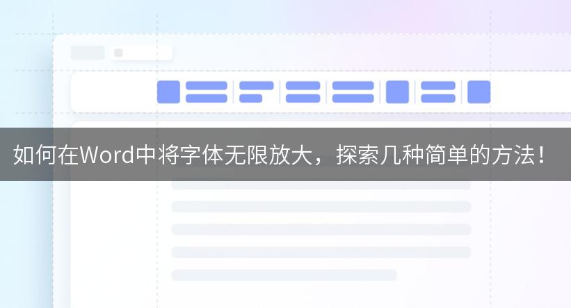 如何在Word中将字体无限放大，探索几种简单的方法！