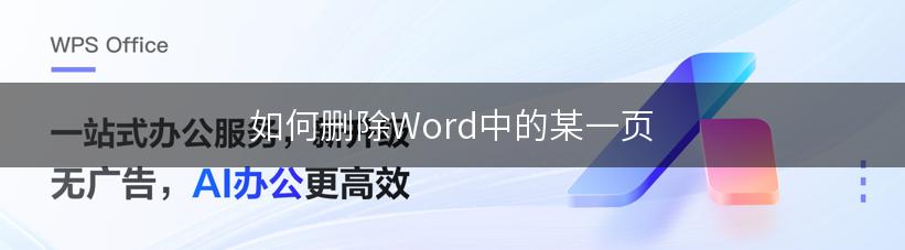 如何删除Word中的某一页