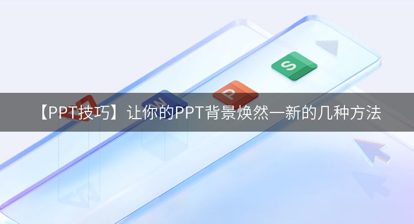 【PPT技巧】让你的PPT背景焕然一新的几种方法