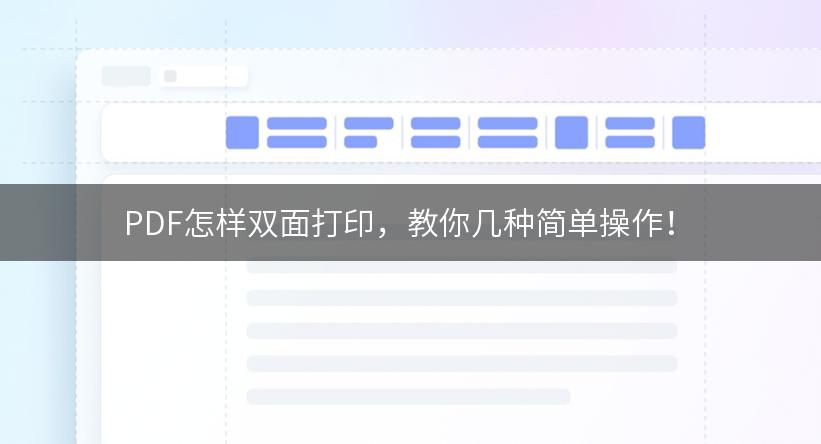 PDF怎样双面打印，教你几种简单操作！