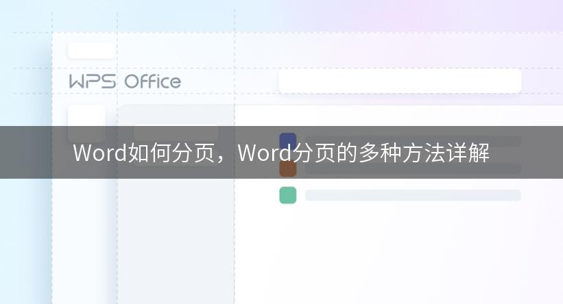 Word如何分页，Word分页的多种方法详解