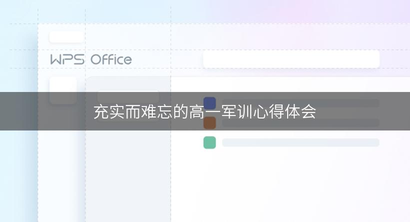 充实而难忘的高一军训心得体会