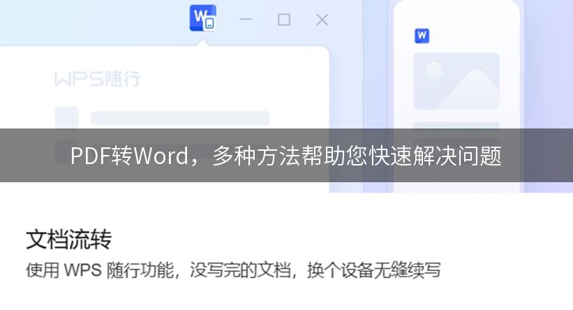 PDF转Word，多种方法帮助您快速解决问题