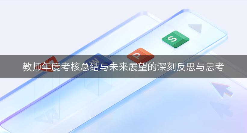 教师年度考核总结与未来展望的深刻反思与思考