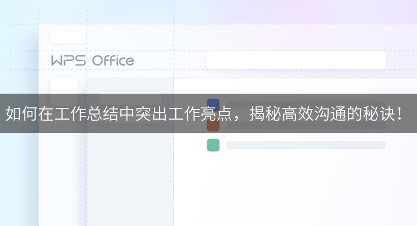 如何在工作总结中突出工作亮点，揭秘高效沟通的秘诀！
