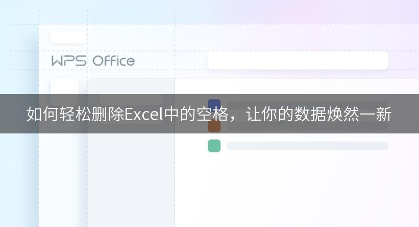 如何轻松删除Excel中的空格，让你的数据焕然一新