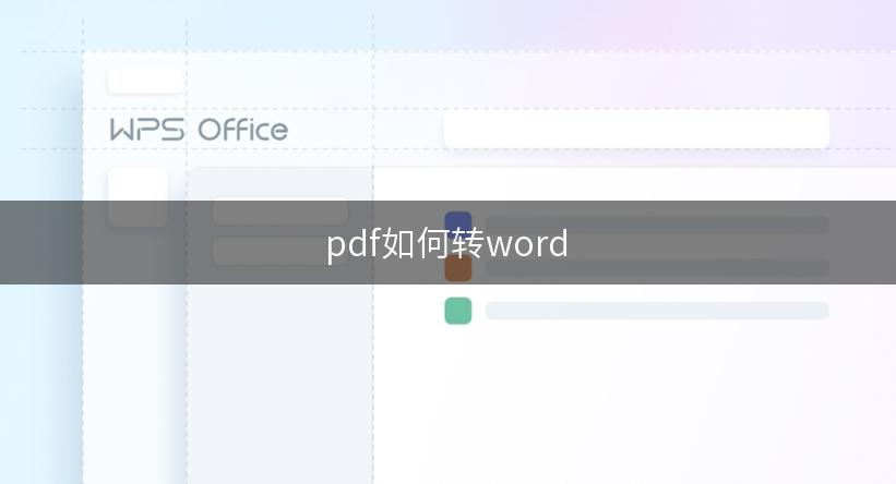 pdf如何转word