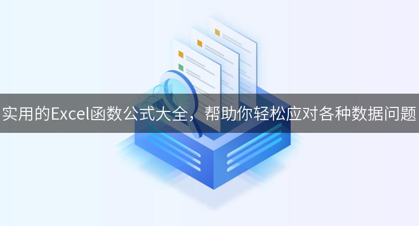 实用的Excel函数公式大全，帮助你轻松应对各种数据问题