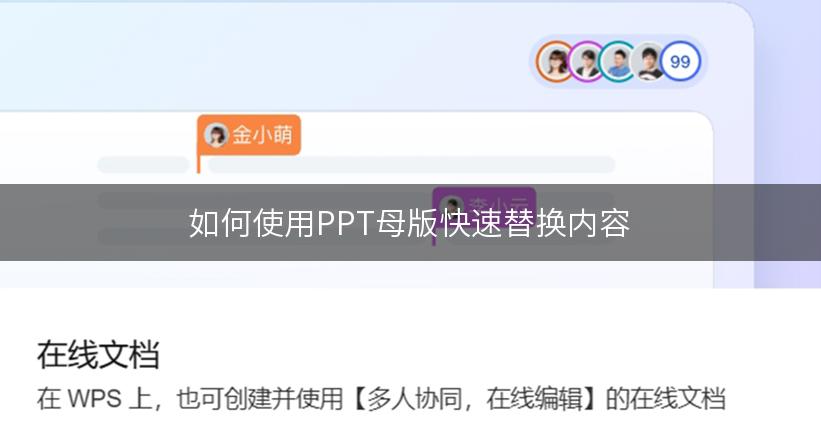 如何使用PPT母版快速替换内容