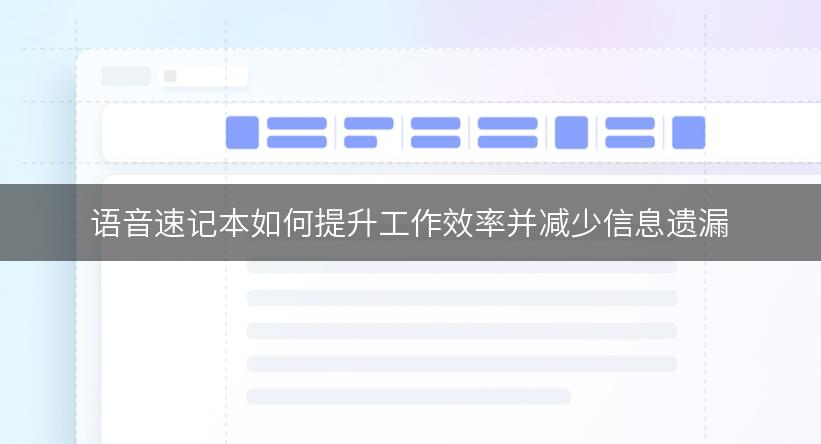 语音速记本如何提升工作效率并减少信息遗漏
