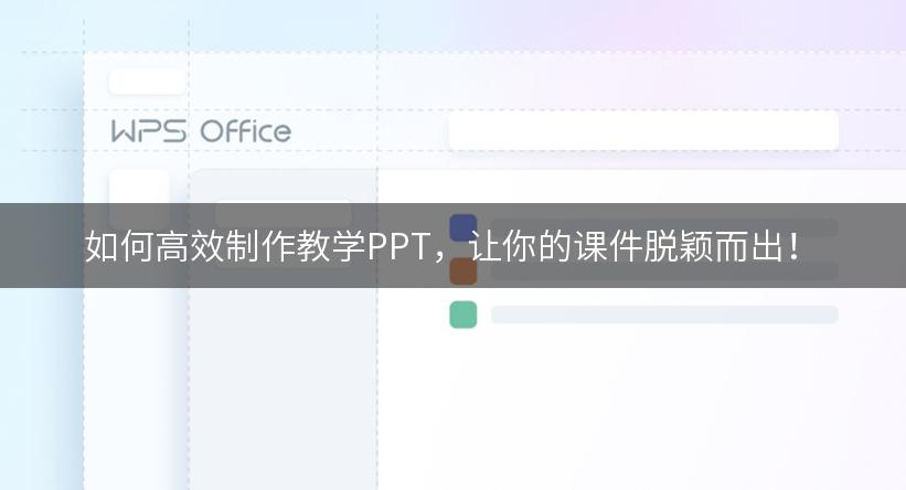 如何高效制作教学PPT，让你的课件脱颖而出！