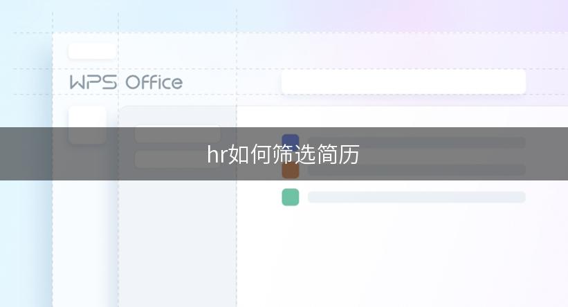 hr如何筛选简历