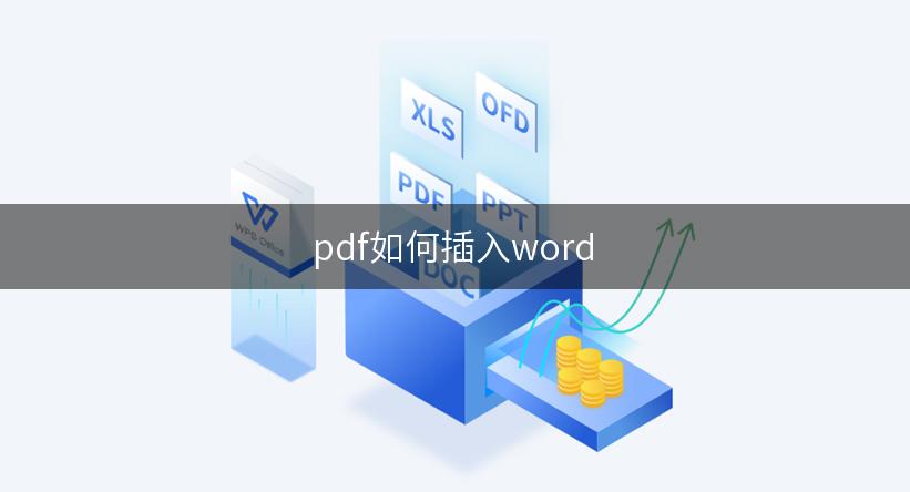 pdf如何插入word