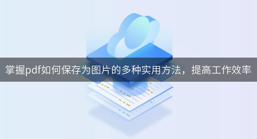 掌握pdf如何保存为图片的多种实用方法，提高工作效率