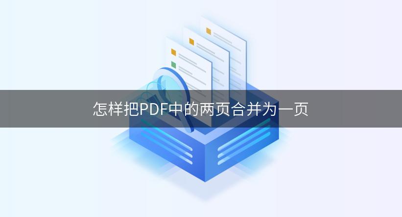 怎样把PDF中的两页合并为一页