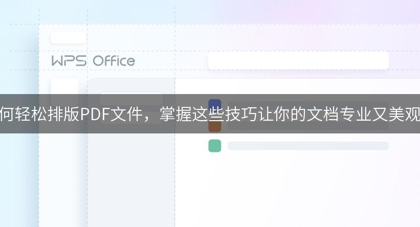 如何轻松排版PDF文件，掌握这些技巧让你的文档专业又美观！