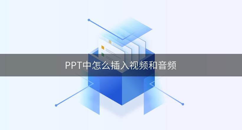 PPT中怎么插入视频和音频