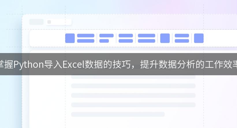 掌握Python导入Excel数据的技巧，提升数据分析的工作效率