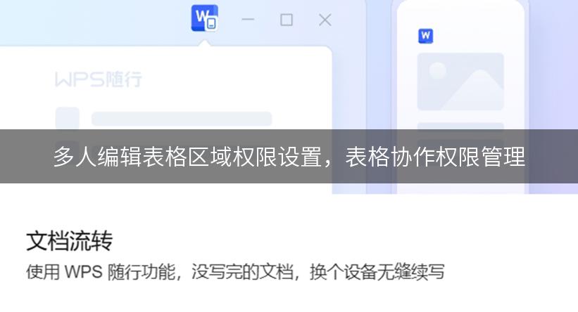 多人编辑表格区域权限设置，表格协作权限管理