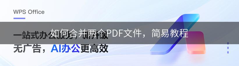 如何合并两个PDF文件，简易教程