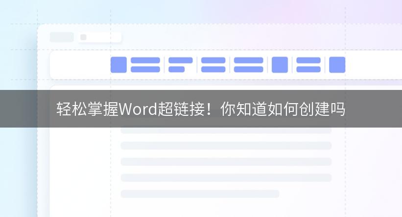 轻松掌握Word超链接！你知道如何创建吗