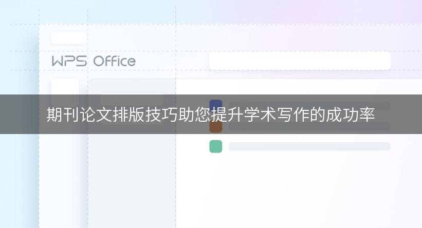 期刊论文排版技巧助您提升学术写作的成功率