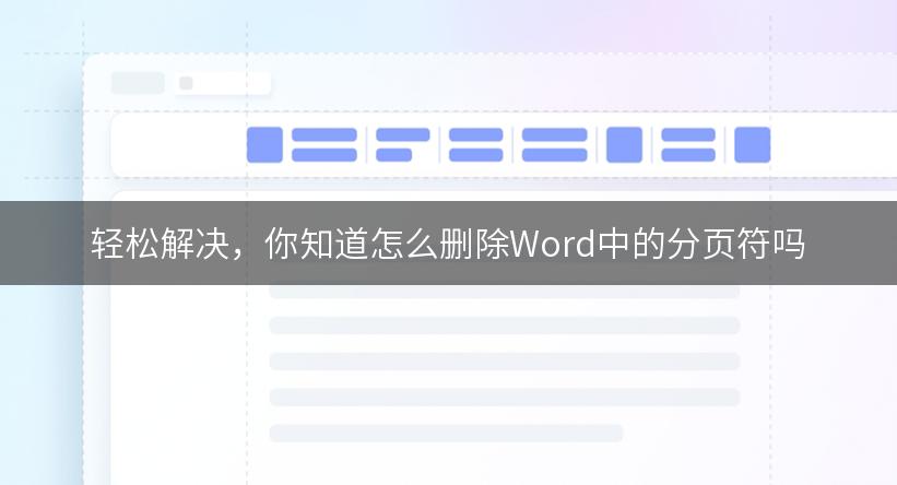 轻松解决，你知道怎么删除Word中的分页符吗