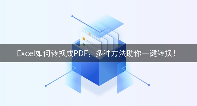 Excel如何转换成PDF，多种方法助你一键转换！