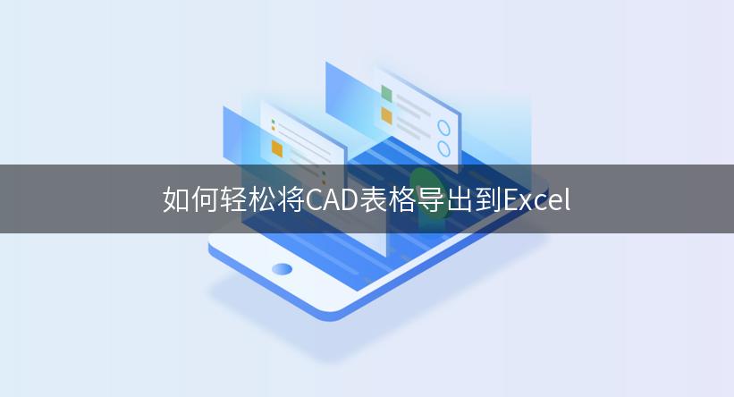 如何轻松将CAD表格导出到Excel