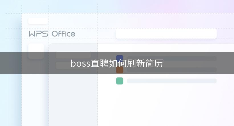 boss直聘如何刷新简历