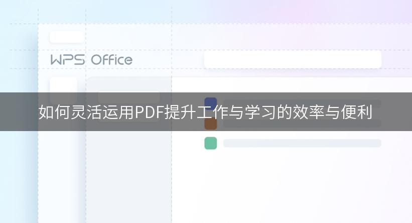 如何灵活运用PDF提升工作与学习的效率与便利