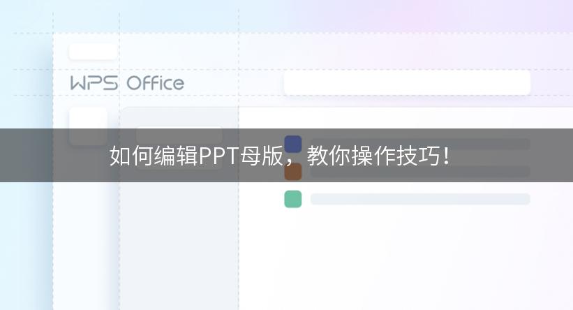 如何编辑PPT母版，教你操作技巧！